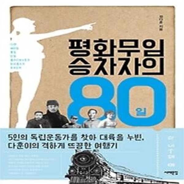 평화무임승차자의 80일