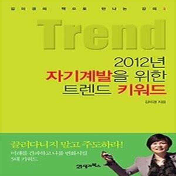 2012년 자기계발을 위한 트렌드 키워드