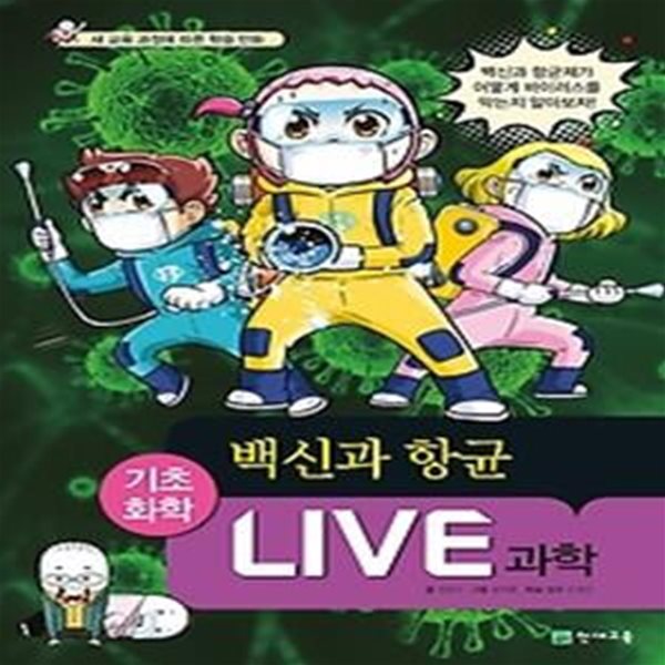 LIVE 과학 기초화학 55 - 백신과 항균