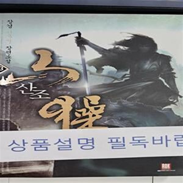 산조 3 (장경 신무협 장편소설)