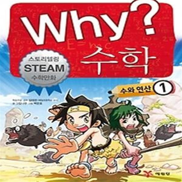 Why? 수학 - 수와 연산 1