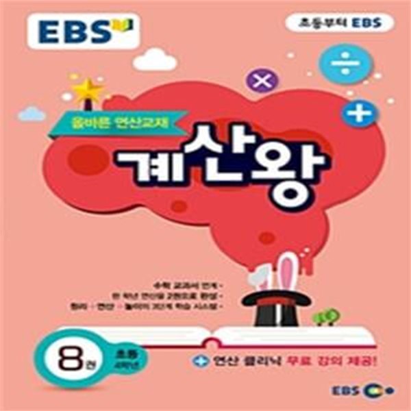 EBS 올바른 연산교재 계산왕 8 (초등 4학년,2020)