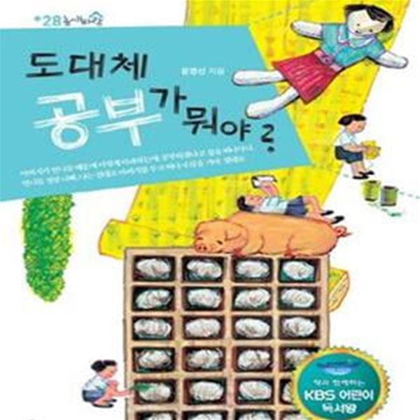 도대체 공부가 뭐야? (책과 함께하는 KBS 어린이 독서왕,3-4학년)