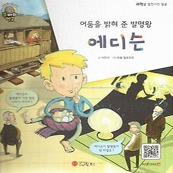 어둠을 밝혀 준 발명왕 에디슨 (과학을 발전시킨 얼굴)