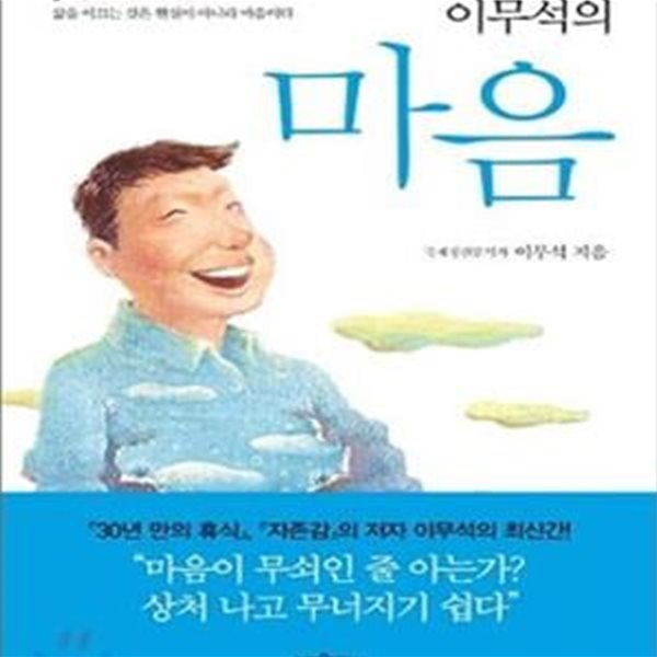 이무석의 마음 (삶을 이끄는 것은 현실이 아니라 마음이다)