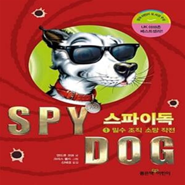 스파이독 SPY DOG 1