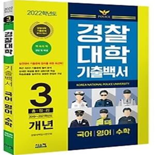 2022 경찰대학 기출백서 3개년 총정리 (2021)