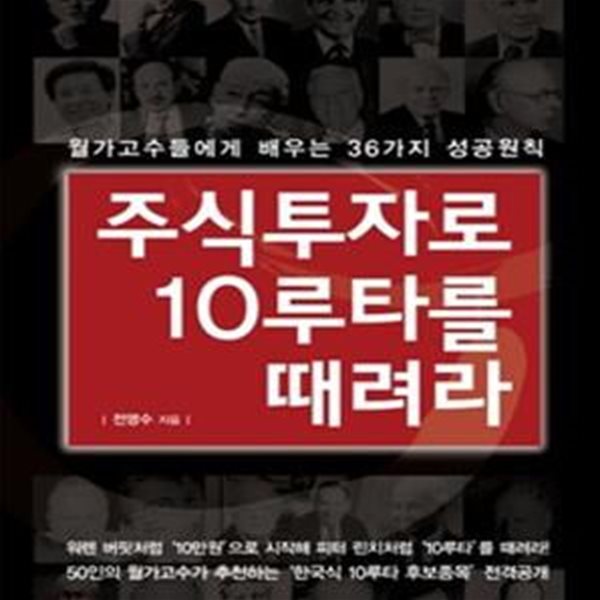 주식투자로 10루타를 때려라 (월가고수들에게 배우는 36가지 성공원칙)