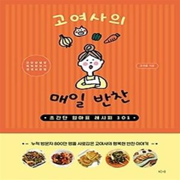 고여사의 매일 반찬