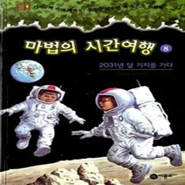 마법의 시간여행 8 (2031년 달 기지를 가다)