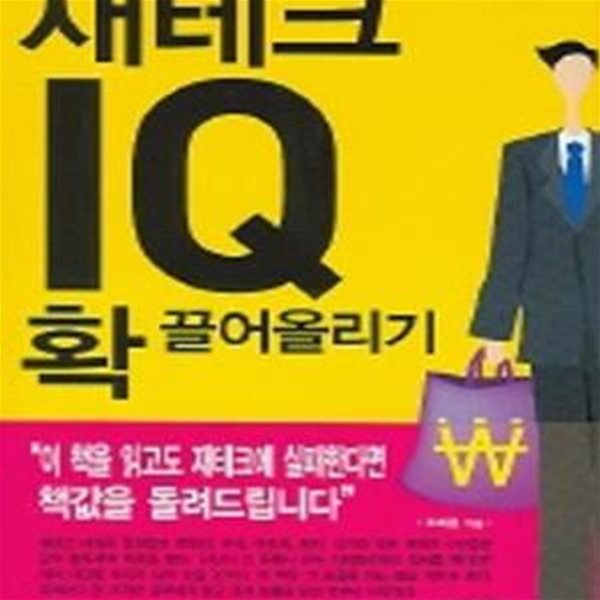 재테크 IQ 확 끌어올리기