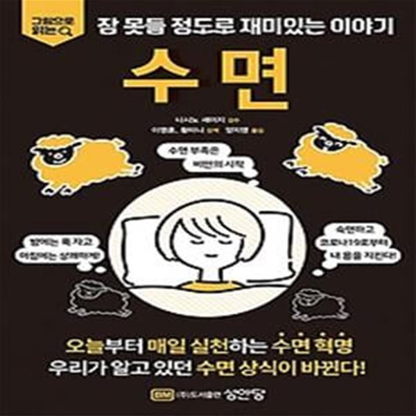 그림으로 읽는 잠 못들 정도로 재미있는 이야기: 수면