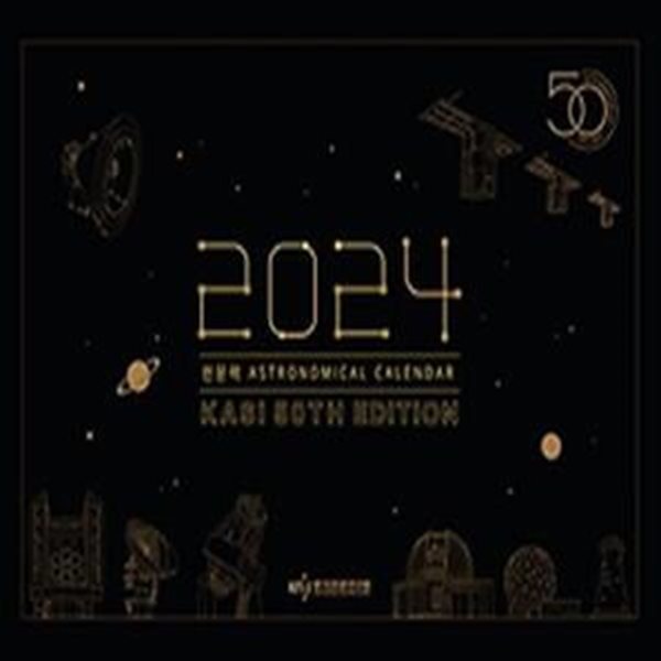 천문력 벽걸이용(2024)