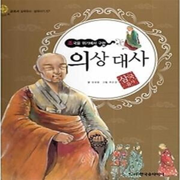 의상 대사 - 조국을 위기에서 구한