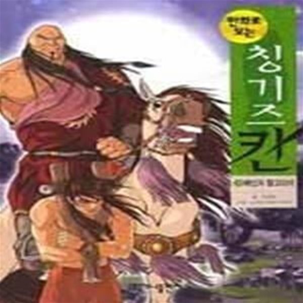 만화로 보는 칭기즈칸 2 - 배신자 탈고다이