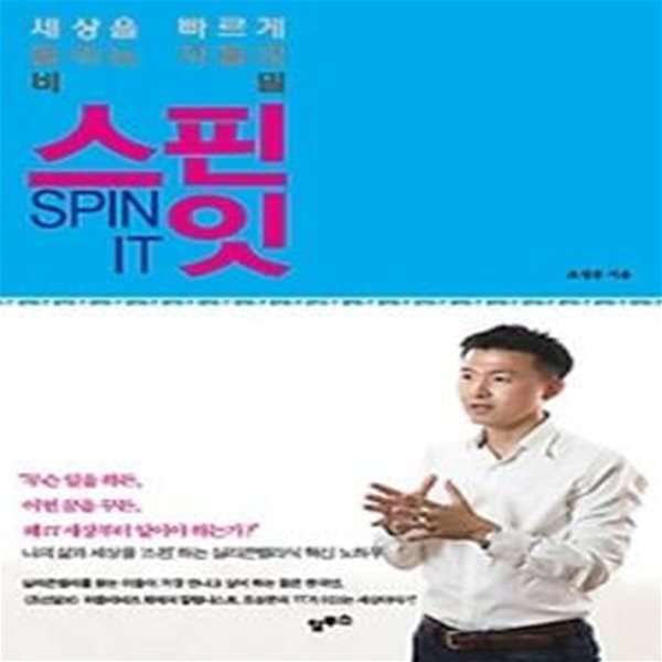 스핀 잇 SPIN IT