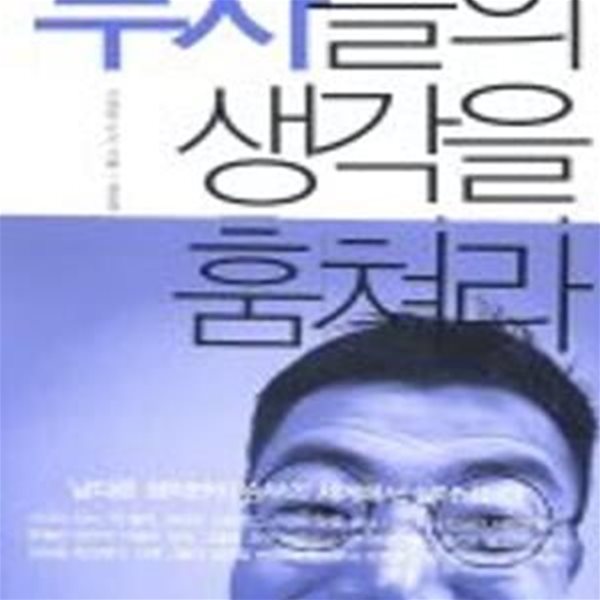 부자들의 생각을 훔쳐라