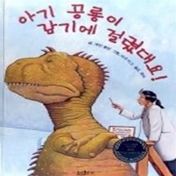 아기 공룡이 감기에 걸렸대요!