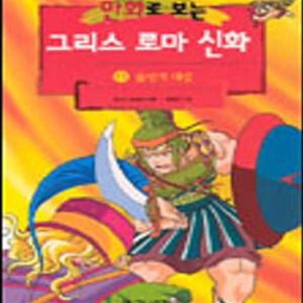 만화로 보는 그리스 로마 신화 11