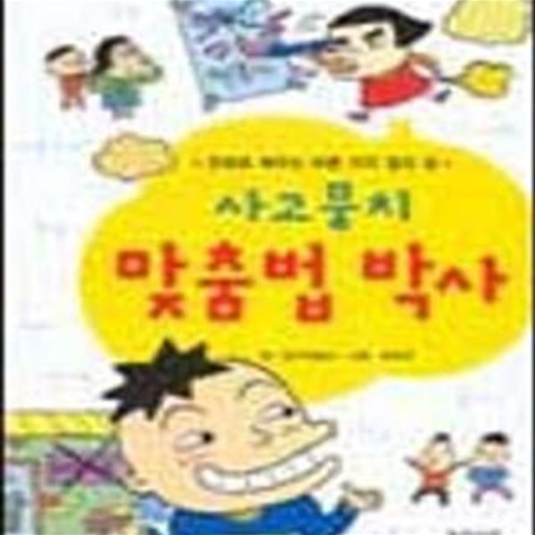 사고뭉치 맞춤법 박사