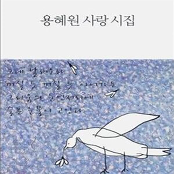 용혜원 사랑 시집