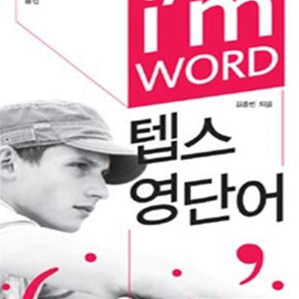 I‘m WORD 텝스영단어