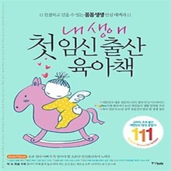 내 생애 첫 임신 출산 육아책