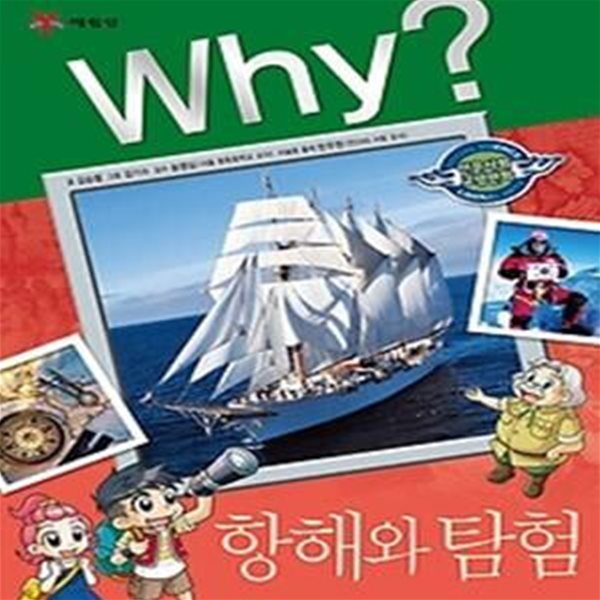 Why? 항해와 탐험