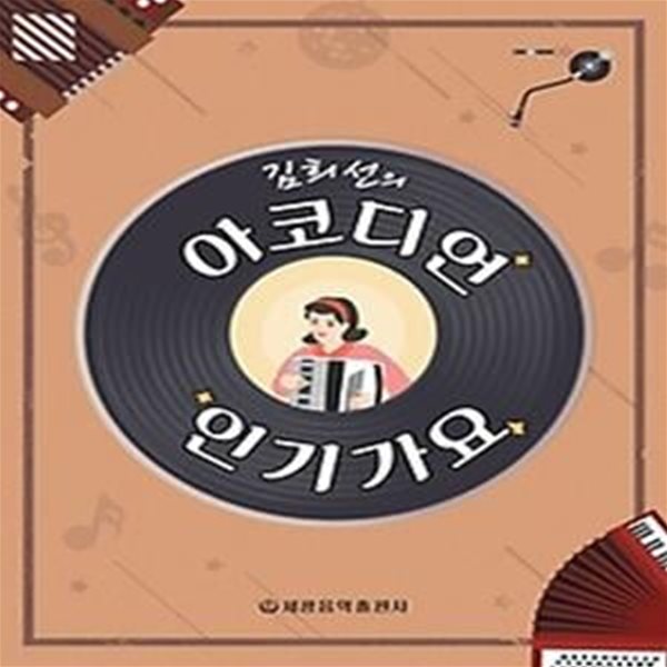 김희선의 아코디언 인기가요