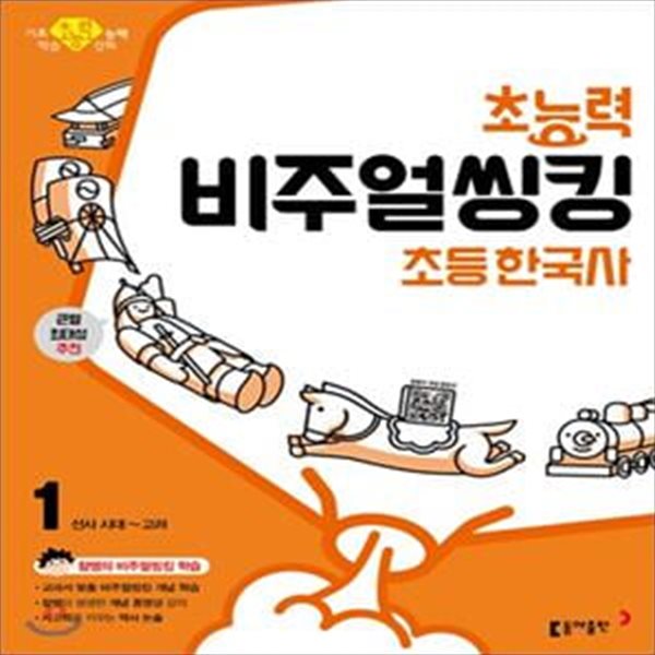 초능력 비주얼씽킹 초등 한국사 1 (참쌤의 비주얼씽킹 학습,선사시대~고려)