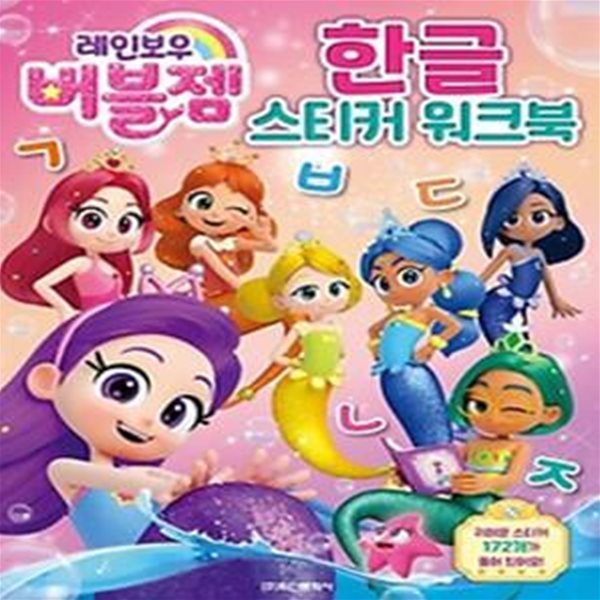 레인보우 버블젬 한글 스티커 워크북