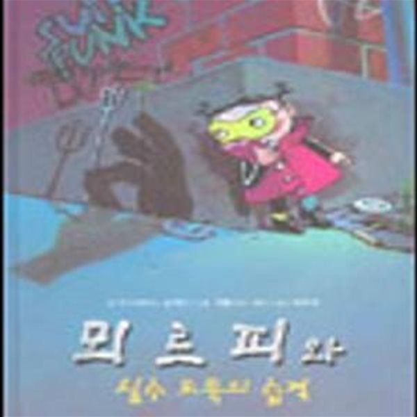 뫼르피와 실수 도둑의 습격