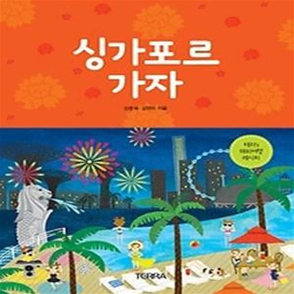 싱가포르 가자 (2014)