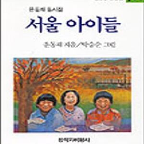 서울 아이들