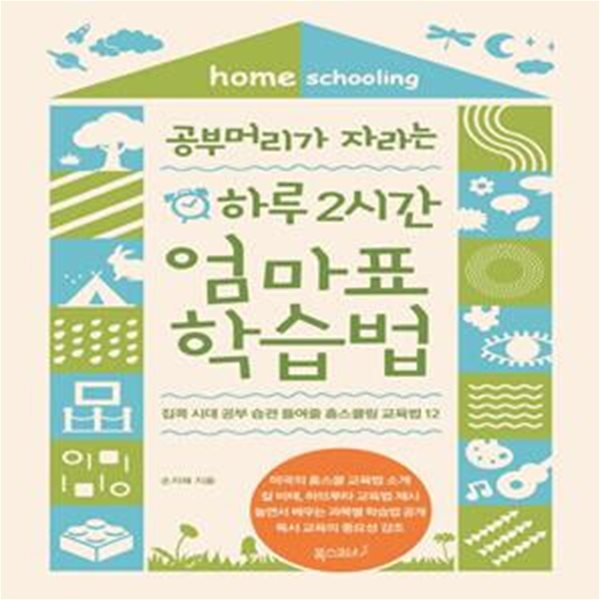 공부머리가 자라는 하루 2시간 엄마표 학습법 (집콕 시대 공부 습관 들여줄 홈스쿨링 교육법 12)