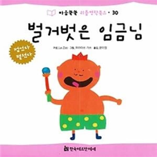 벌거벗은 임금님