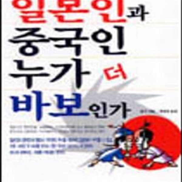 일본인과 중국인 누가 더 바보인가