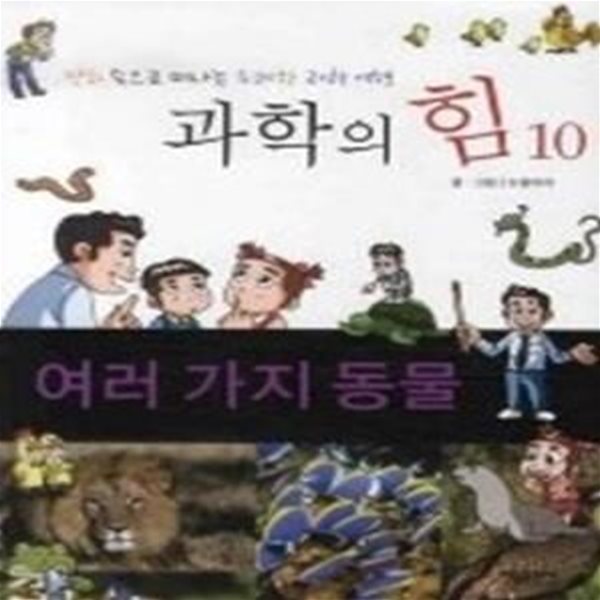 과학의 힘 10 - 여러 가지 동물