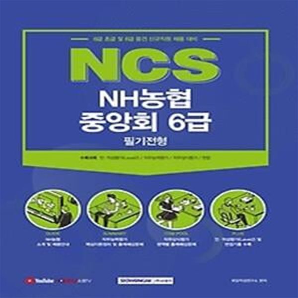 2021 NCS NH농협중앙회 6급 필기전형