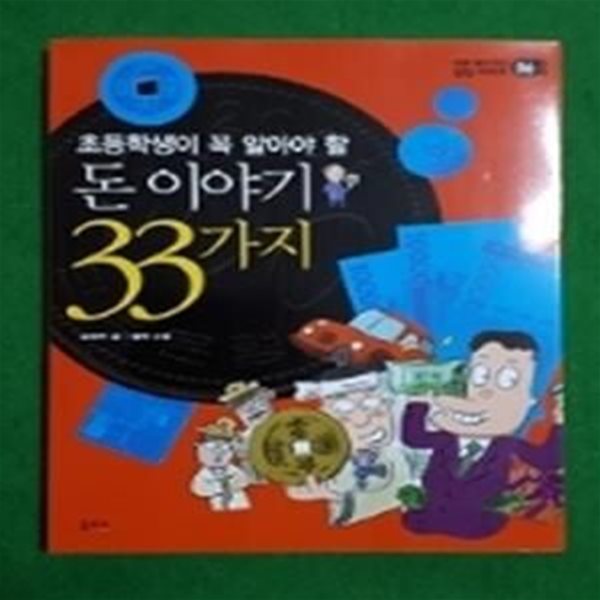 초등학생이 꼭 알아야 할 돈 이야기 33가지