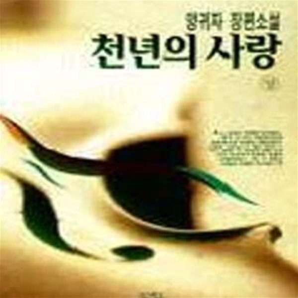 천년의 사랑 -상