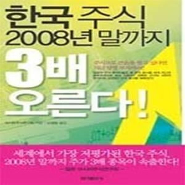 한국 주식 2008년 말까지 3배 오른다!