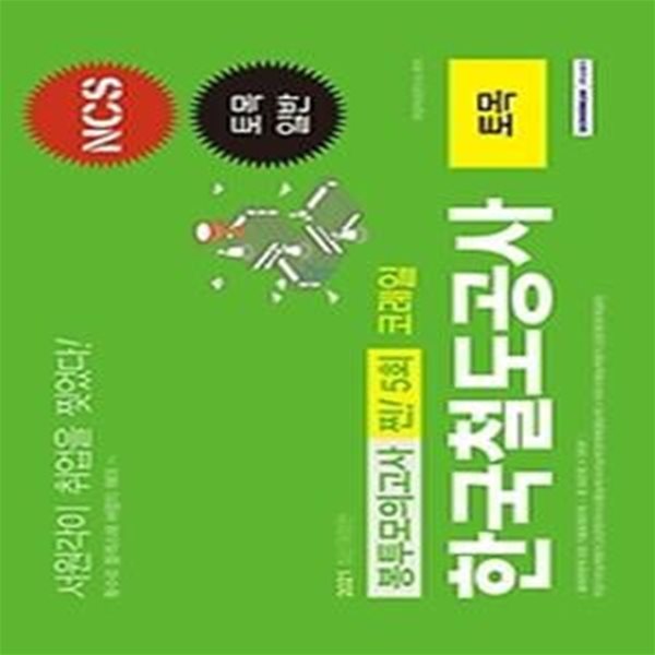 2021 NCS 코레일 한국철도공사 찐! 5회분 봉투모의고사 - 토목