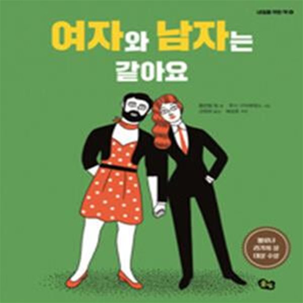 여자와 남자는 같아요 (내일을 위한 책 4,볼로냐 라가치 상 대상 수상)