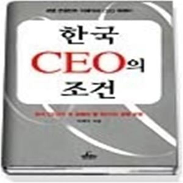 한국 CEO의 조건