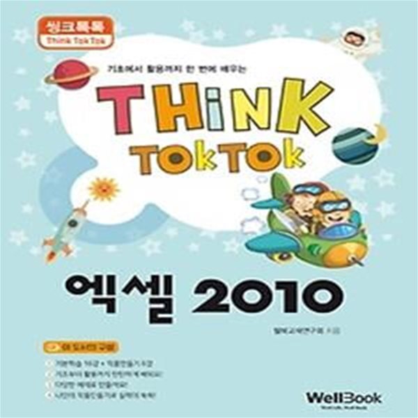 씽크톡톡 엑셀 2010