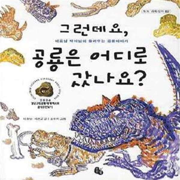 그런데요 공룡은 어디로 갔나요 (이융남 박사님이 들려주는 공룡이야기)