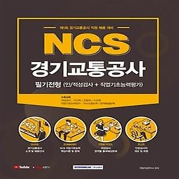 2021 NCS 경기교통공사 필기전형 (인적성검사+직업기초능력평가)