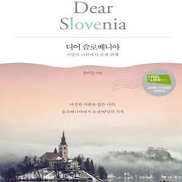 디어 슬로베니아 (Dear Slovenia,사랑의 나라에서 보낸 한때)