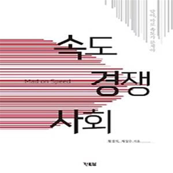 속도 경쟁 사회